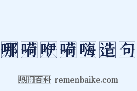 哪嗬咿嗬嗨造句是什么意思的图片